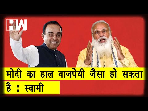Subramanian Swamy ने BJP को याद दिलाये कैसे Vajpayee पॉपुलर होने के बाद भी हार गए थे | PM Modi