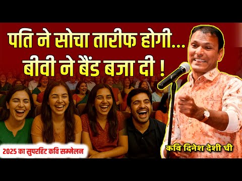 पति ने सोचा तारीफ होगी, पत्नी ने बैंड बजा दी | best hasya kavi sammelan 2025 @DhartiDhoraRi