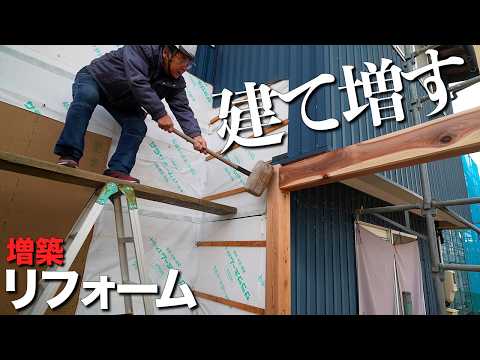 【なんとか】家を9平米増築するために、息子と二人で人力で建てる【大工の増築リフォーム】