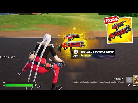 أنضاف بالغلط شتقن ورشاش مع بعض 😨!! ( فورتنايت جابت العيد 🔴!! )