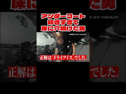 アンダーコート叩きすぎて床に穴開けた男