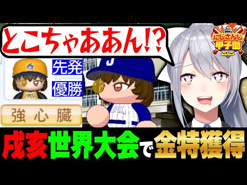 【#にじ甲2025】V西2025育成⚾2年目秋まとめ【にじさんじ / 樋口楓】