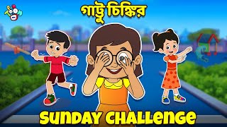 গাট্টু চিঙ্কির Sunday Challenge | বাংলা গল্প | বাচ্চাদের জন্য নৈতিক গল্প | PunToon Kids