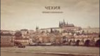 Чехия. Уроки падения чешского Сбербанка.