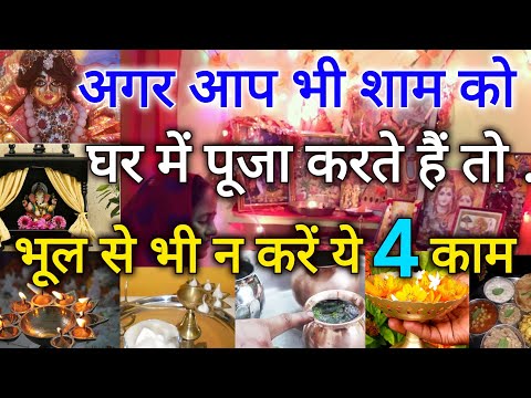 शाम को घर में पूजा करते है तो, भूल से भी न करे ये 4 गलती, वरना पछतायेंगे- मनोकामना कभी पूरी नही होगी
