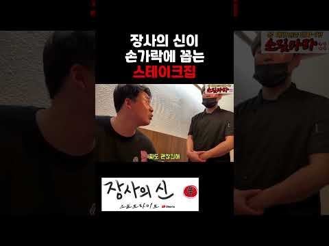 장사의 신이 극찬하는 스테이크 맛집 taste of korea #shorts