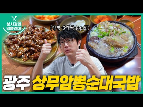 [sub] 성시경의 먹을텐데 l 광주상무암뽕순대국밥