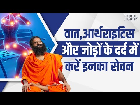 वात (Vaat),आर्थराइटिस (Arthritis) और जोड़ों के दर्द (Joint Pain) में करें इनका सेवन || Swami Ramdev