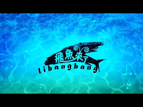 [山海祭遇] 飛魚來了 (中文配音) - YouTube
