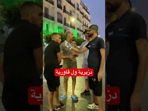 دزيرية ول ڤاورية ( الجزء الثالث )