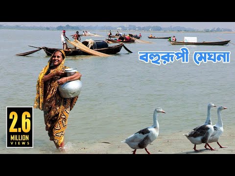 বহুরূপী মেঘনা বাংলাদেশের অনন্য এক নদী || Unique River Meghna in Bangladesh