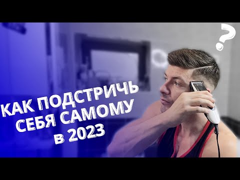 как подстричься самому?