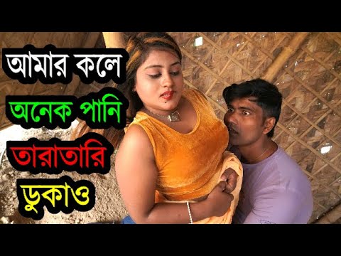 মেশিন ঘরে নিয়ে ভাবির কলে পানি ডেলে দিলো ৷ bangla short film davor vabi 2024 cd bazar