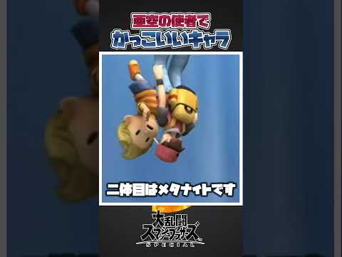 【スマブラSP】亜空の使者でかっこよかったファイター三選#スマブラsp #大乱闘スマッシュブラザーズ #小ネタ #豆知識
