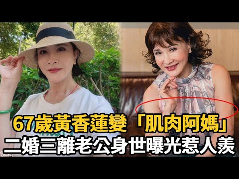 67歲黃香蓮變「肌肉阿媽」！43歲癱瘓在床內幕太驚人，二婚三離老公身世曝光惹人羨【娛樂星鮮事】#黃香蓮