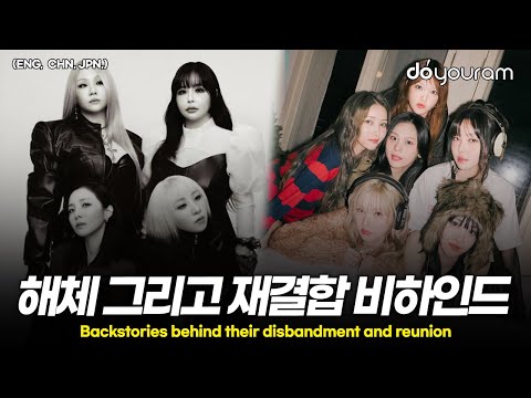 안타까운 해체부터 감동적인 재결합까지[여자친구, 2NE1, 러블리즈, 피에스타](ENG, JPG, CHN)