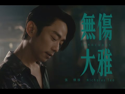 張棟樑Nicholas Teo 2023【無傷大雅】Innocuous官方Official Music Video #张栋梁 #无伤大雅 #張棟樑 #無傷大雅