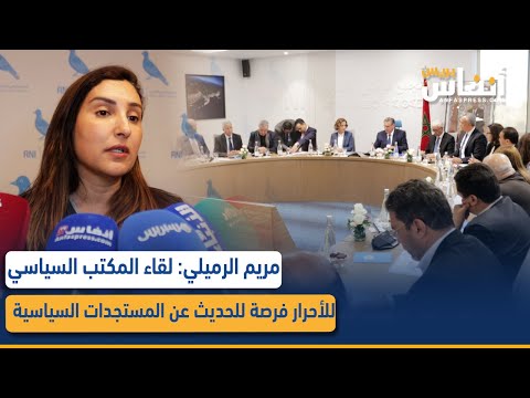 مريم الرميلي: لقاء المكتب السياسي للأحرار فرصة للحديث عن المستجدات السياسية