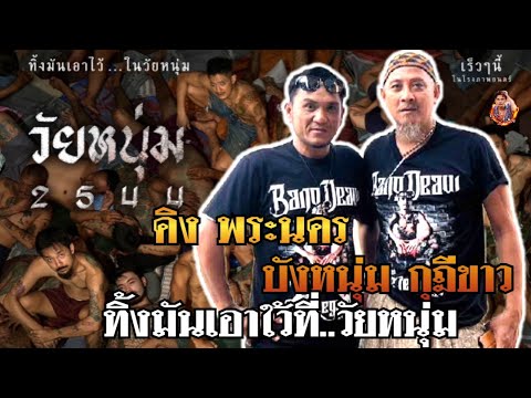 คิงพระนครvsบังหนุ่มกุฎีขาวทิ้งมันเอาใว้ที่วัยวัยหนุ่ม