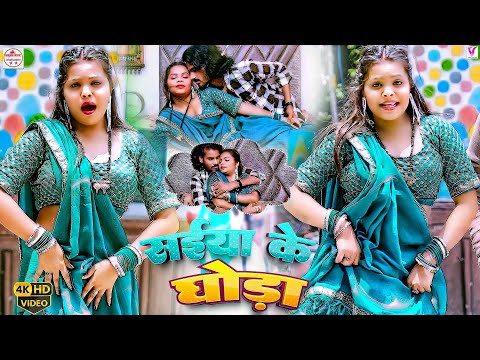 #video | Saiya Ke Duldul Ghoda | सईया के दुलदुल घोड़ा #Nandani Dixit | Dhodi Special Song 2025