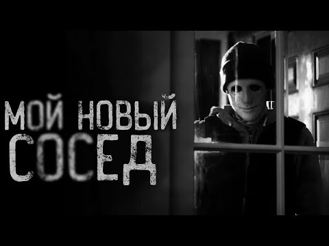 МОЙ НОВЫЙ СОСЕД | страшные истории | ужасы | мистика