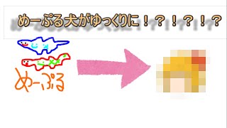 【ゆっくり茶番】うぷ主（ただの犬｝がゆっくりに！？！？！？