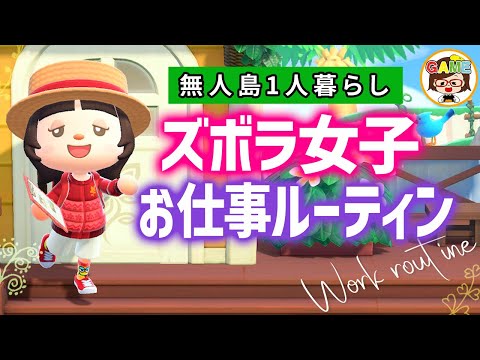【あつ森】お仕事１日ルーティン❤ズボラ女子の無人島1人暮らし❤あつまれどうぶつの森❤ゆっきーGAMEわーるど❤AnimalCrossingNewHorizons❤アニメコント