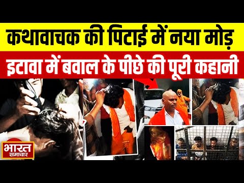 Etawah Clash : कथावाचक की पिटाई का नया मोड़, इटावा में बवाल के पीछे की पूरी कहानी