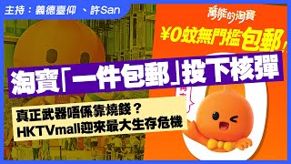淘寶「一件包郵」投下核彈！真正武器唔係靠燒錢？HKTVmall迎來最大生存危機
