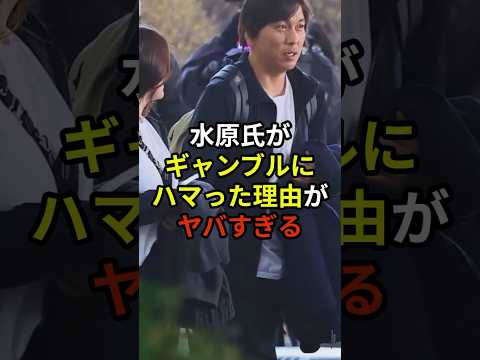 水原氏がギャンブルにハマった理由がやばすぎる#大谷翔平 #野球 #水原一平 #shorts