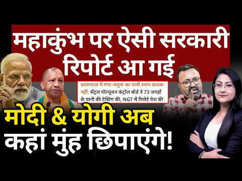 Mahakumbh पर ऐसी सरकारी रिपोर्ट आ गई, Modi & Yogi अब कहां मुंह छिपाएंगे! Ashish Chitranshi