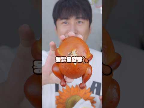 🍗 진짜 귀여운 통닭빵 ㅋㅋ