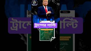 trump vs modi। 💥 ভারত–আমেরিকা ট্রেড ডিল বিতর্ক। ট্রাম্পের হঠাৎ সিদ্ধান্ত। trump vs india #shorts