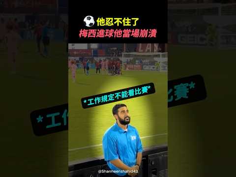 他撐到最後一秒,還是輸給了梅西的魅力 #梅西 #進球瞬間 #足球 #自由球 #足球迷 #爆笑瞬間 #shorts