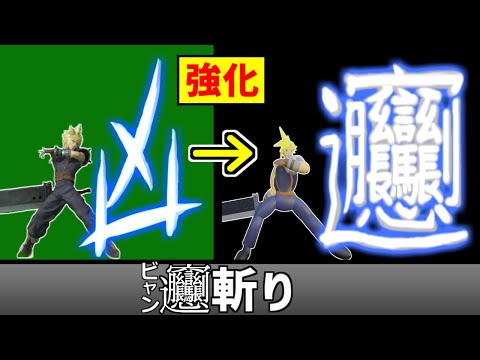 クラウドの凶斬りを画数が超多い漢字に変更してヒット数を増やしたい【スマブラSP】