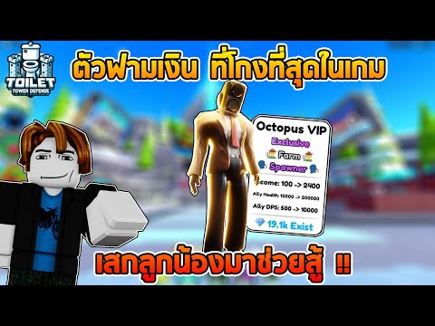 ตัวฟามเงินที่โกงที่สุดในเกม เสกลูกน้องมาต่อสู้!!:Roblox Toilet Tower Defense