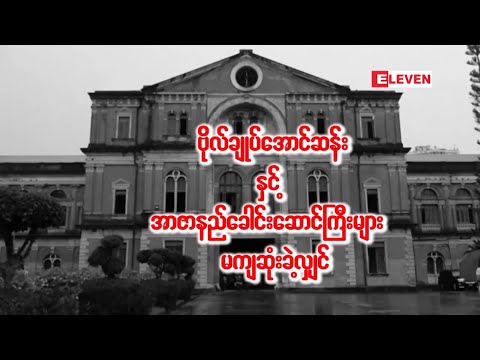 “ဗိုလ်ချုပ်အောင်ဆန်းနှင့် အာဇာနည်ခေါင်းဆောင်ကြီးများ မကျဆုံးခဲ့လျှင်”