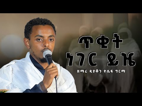 ዘማሪ ዲያቆን ዮሴፍ ግርማ ጥቂት ነገር ይዤ