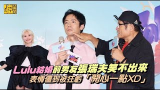 Lulu結婚前男友張瑞夫笑不出來 表情僵到被狂虧「開心一點XD」