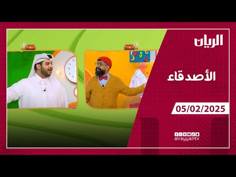 برنامج الأصدقاء - 05-02-2025