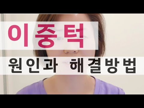 이중턱 무턱이 생기는 원인 해결방법 ❣️이 습관때문에 얼굴폭이 넓어지고 턱선이 무너진다!!