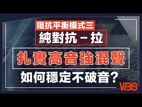 用真音唱高音也能完全不辛苦？｜阻抗平衡模式三【純對抗-拉】強混音色教學｜VBS學唱歌Feat.府鑫老師(林俊傑-如果還有一件事情可以做)