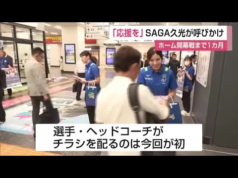 「会場で応援を」SAGA久光スプリングスの選手やヘッドコーチが県内でチラシ配布【佐賀県】 (25/09/17 12:00...