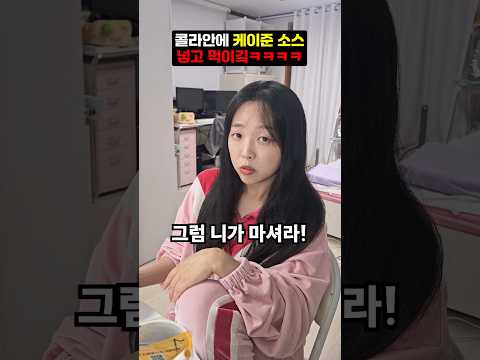 콜라 몰카 실패하는줄 ㅋㅋㅋ #케이준소스