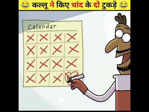😂 कल्लू ने किए चांद के दो टुकड़े 😂 | Wait For End #shorts #trending #viral #animatedstories #cartoon