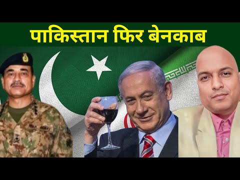 पाकिस्तान फिर बेनकाब Why did Iran come out in Open about Nuclear threat. Why did Pakistan retract