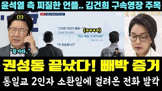 난리난 권성동 녹취!! 빼박 증거 끝났다ㅋㅋㅋ 통일교 2인자 소환일에 걸려온 비서 전화 (윤석열측 찌질한 언플, 김건희 구속영장)