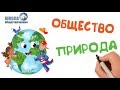 Взаимодействие общества и природы
