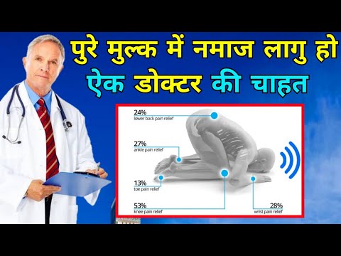 Namaz Aur Science || ऐक वोशिंंगटन डोक्टर चाहता है कि पुरे मुल्क में नमाज लागु हो