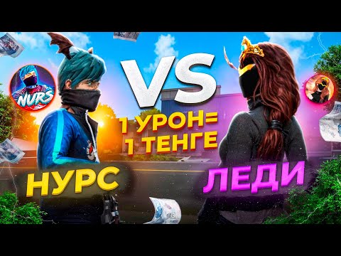 1 УРОН 1 ТЕНГЕДЕ ЛЕДИДЫН АКШАСЫН УТЫП АЛДЫМ БА?! КАЗАКША ФРИ ФАЕР
